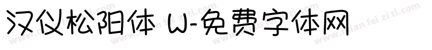 汉仪松阳体 W字体转换